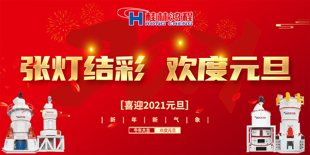 佳節(jié)送福，喜迎元旦，桂林鴻程恭祝大家：元旦快樂！